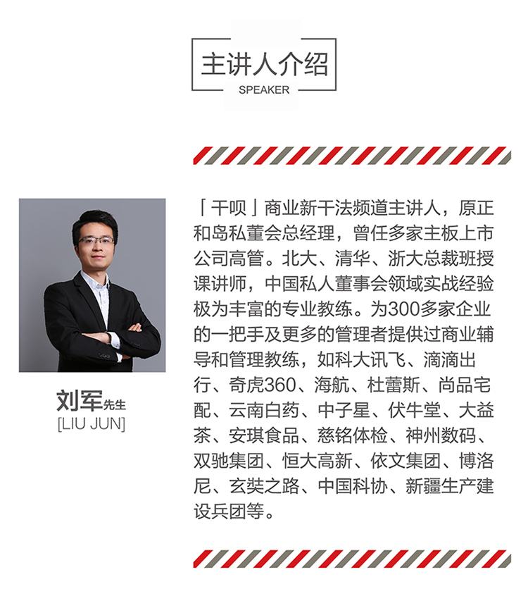 主讲人个人主页刘军实干帮创始人商业新干法频道主理人；北京大学、清华